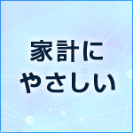 家計にやさしい 家計にやさしい