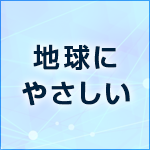 地球にやさしい 地球にやさしい