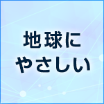 地球にやさしい