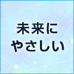 未来にやさしい